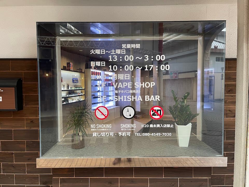 VAPE & SHISHA BAR 煙煙