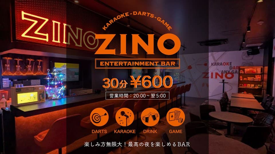 ダーツバー&カラオケバー ZINO (ジーノ)門前仲町店