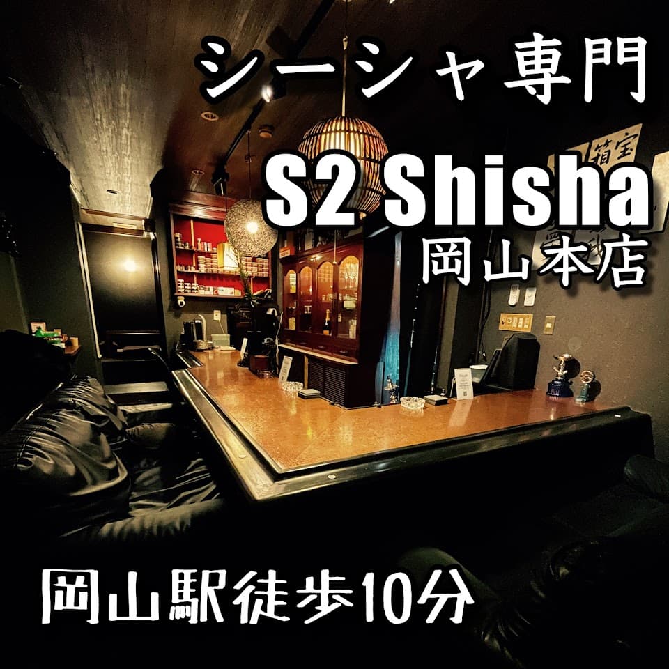 シーシャ専門 S2 SHISHA 岡山本店