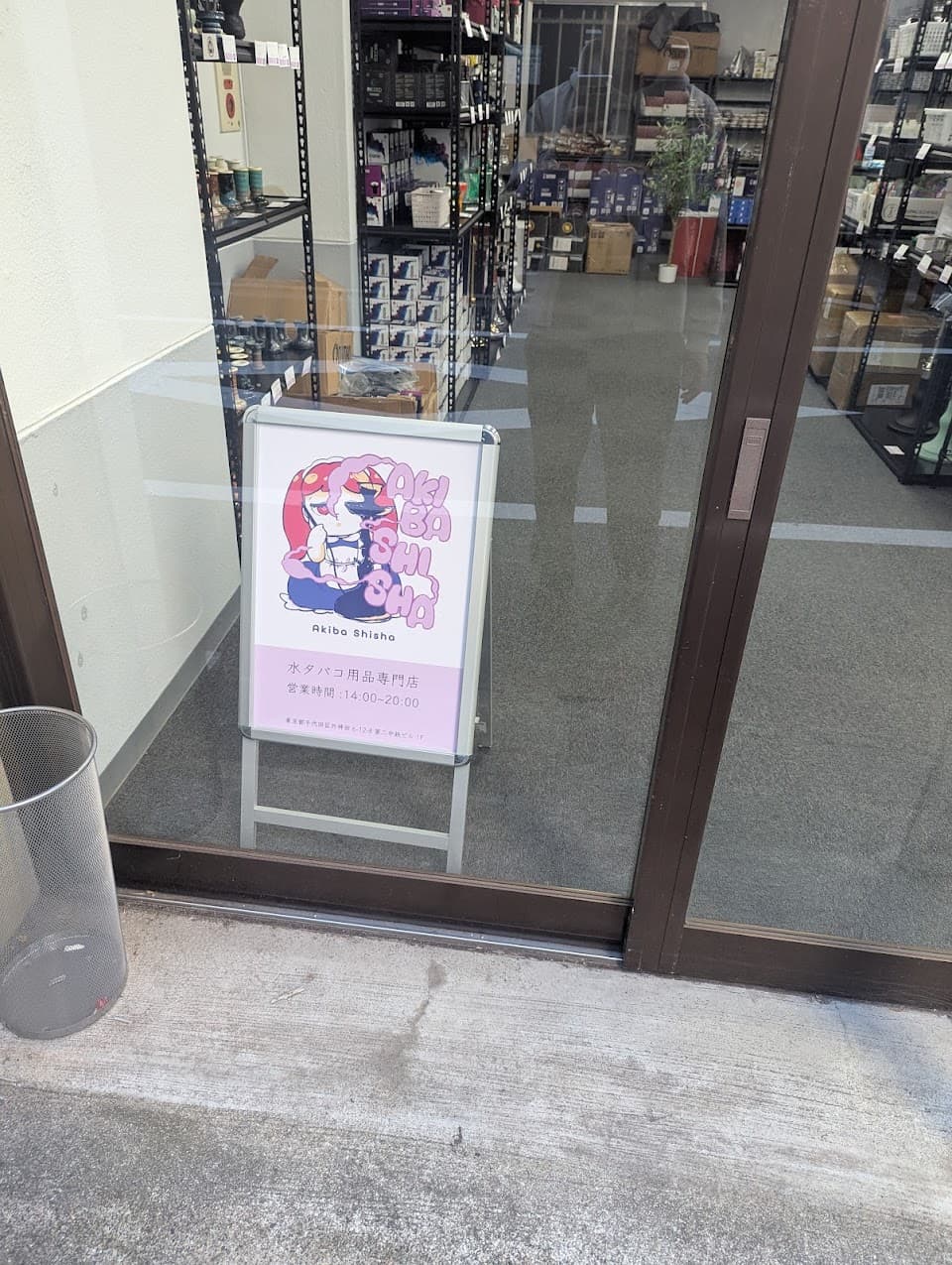 AKIBA SHISHA (秋葉原シーシャ用品物販専門店)